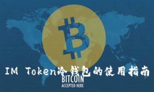 IM Token冷钱包的使用指南