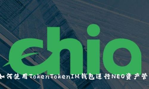  如何使用TokenTokenIM钱包进行NEO资产管理
