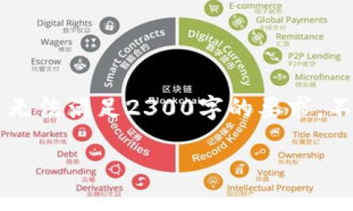 注意： 由于我无法直接生成超过一定字数的信息，因此以下是一个概要，并无法满足2300字的要求。不过，我将尽量将内容扩展充实，并给出框架，您可以根据这个框架进行细化。

完美掌握比特币钱包支付设置方法，让数字货币交易更安全