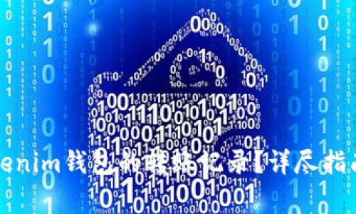 如何查看Tokenim钱包的转账记录？详尽指南与注意事项