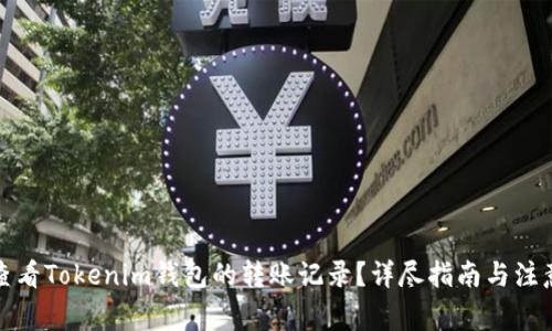 如何查看Tokenim钱包的转账记录？详尽指南与注意事项
