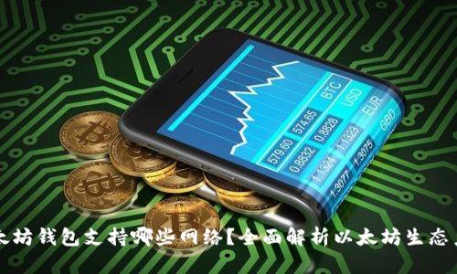 以太坊钱包支持哪些网络？全面解析以太坊生态系统