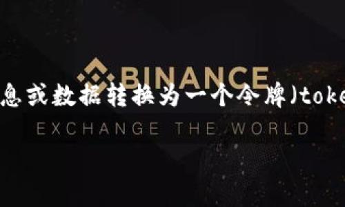 “Tokenim”并不是一个广为人知的术语。如果你是在谈论“Tokenization”，它通常指代将某种信息或数据转换为一个令牌（token）的过程，常用于数字货币和区块链技术中的资产表示，或是在数据安全中用于保护敏感信息。

如果你能提供更多的上下文或具体领域，我会更好地解释“Tokenim”的含义。