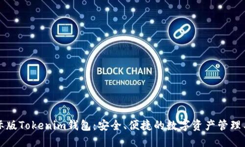 国际版Tokenim钱包：安全、便捷的数字资产管理工具