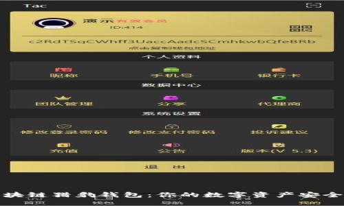 探秘区块链猎豹钱包：你的数字资产安全护航者