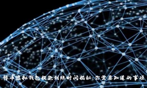 博币虚拟钱包提款到账时间揭秘：你需要知道的事项