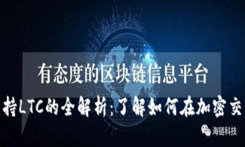 Tokenim平台支持LTC的全解析：了解如何在加密交易中利用莱特币