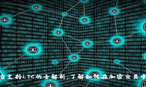 Tokenim平台支持LTC的全解析：了解如何在加密交易中利用莱特币
