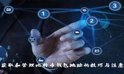 如何获取和管理比特币钱包地址的技巧与注意事项