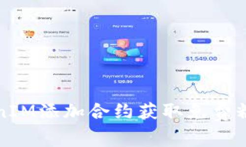 如何通过TokenIM添加合约获取免费糖果的详细指南