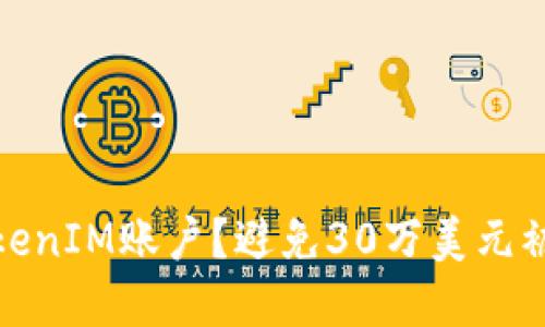 如何保护你的TokenIM账户？避免30万美元被盗刷的实用建议