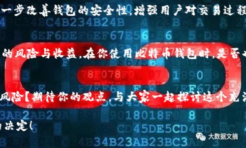 比特币钱包APP会倒闭吗？揭秘数字货币的未来与风险

比特币钱包, 数字货币, 银行安全, 投资风险/guanjianci

引言：数字货币的浪潮
在这个数字化迅猛发展的时代，比特币作为最早的加密货币之一，其影响力与日俱增。越来越多的人开始关注和使用比特币钱包APP，为他们的投资和交易提供便利。然而，随着市场的波动和技术的不断变化，很多用户不禁要问：比特币钱包APP会倒闭吗？在这篇文章中，我们将深入探讨比特币钱包的现状及未来，分析潜在风险并帮助你更好地理解这一领域。

数字货币：一场金融革命
比特币不仅仅是一种数字货币，更是一种颠覆传统金融体系的创新。你是否也曾想过，为什么会有如此多的人愿意投身这一领域？从2010年的首次交易，到2023年比特币市值突破万亿，数字货币的崛起是有目共睹的。无论是作为投资工具还是支付手段，比特币都在不同时期展现了其独特的价值。

比特币钱包的类型
首先，我们需要了解比特币钱包的基本构造。比特币钱包主要分为热钱包和冷钱包两种类型。热钱包是指在线存储的数字钱包，便于随时进行交易，但安全性相对较低；而冷钱包则是离线存储的解决方案，相对安全，但在交易时可能稍嫌不便。你更倾向于哪种类型的钱包？

比特币钱包APP的兴起与衰退
近年来，随着比特币的流行，越来越多的钱包APP如雨后春笋般涌现。这些应用既有大型企业推出的专业款，也有小型团队开发的灵活选项。然而，并非所有比特币钱包都能在竞争中生存下去。调查数据显示，许多初创钱包因缺乏用户基础或技术支持而相继关闭。这一现象引发了人们对比特币钱包APP的使用安全和持续性的担忧。

市场风险：永远存在的变数
你是否也曾担心过比特币的价格波动？数字货币市场的高风险性置身于许多投资者面临的困境。由于缺乏监管，加密货币的波动性极高，很多人在追求利润的同时也要承担巨大风险。如果钱包APP的运营方在市场低气压中无法生存，倒闭的可能性就会大大增加。

如何选择安全可靠的比特币钱包APP
选择一个安全可靠的钱包APP至关重要。在选择时，我们需要关注以下几个方面：
ul
    listrong公司背景：/strong选择有可信背景的公司，避免小型团队或不知名开发者的钱包。/li
    listrong用户评价：/strong查看其他用户的反馈，了解该钱包的使用体验和安全性。/li
    listrong安全特性：/strong务必确认钱包是否具备二次验证、私钥控制等安全功能。/li
/ul
你是否已经选好符合这些标准的钱包了？

市场监管的作用
随着数字货币的流行，全球范围内的监管正在逐渐加强。各国政府、金融机构开始意识到必须对加密货币进行一定的规范。这一趋势或许会提高整个市场的安全性，减少不可靠钱包的数量，从而让用户更放心地使用比特币钱包APP。同时，你觉得监管会给加密市场带来哪些积极影响呢？

未来展望：比特币钱包的发展趋势
展望未来，随着技术的不断发展，加密货币钱包也会随之进化。我们可能会看到更多创新的安全特性以及用户友好的界面。例如，区块链技术的发展可能会进一步改善钱包的安全性，增强用户对交易过程的控制。同时，随着越来越多的公司和机构进入这个领域，竞争将促使公司不断产品以满足用户需求。

总结
总的来说，比特币钱包APP的未来仍然充满希望，但随之而来的风险也不容忽视。作为投资者，我们必须保持警惕，选择适合自己的钱包，并了解数字货币背后的风险与收益。在你使用比特币钱包时，是否也会考虑到这些因素？通过不断学习和适应变化，或许能够让我们更好地把握这一波数字货币的浪潮。 

互动部分：你的看法
最后，我想邀请你分享对比特币钱包未来发展的看法。你认为，随着市场的变化，这些钱包会如何发展呢？在这一市场中，我们又该如何保护自己，降低可能的风险？期待你的观点，与大家一起探讨这个充满争议又充满机遇的话题。 

无论未来如何，比特币钱包都是数字经济中不可或缺的一部分。希望本文能够为你理解比特币市场和钱包的选择提供帮助，助你在未来的投资中做出明智的决定！
