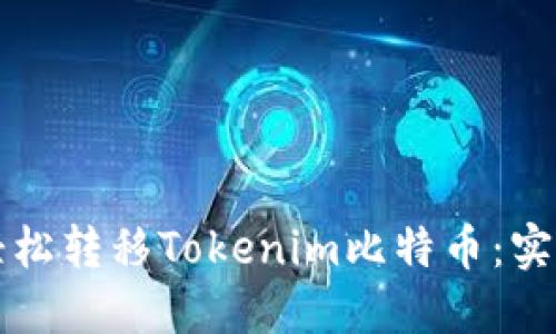 如何轻松转移Tokenim比特币：实用指南