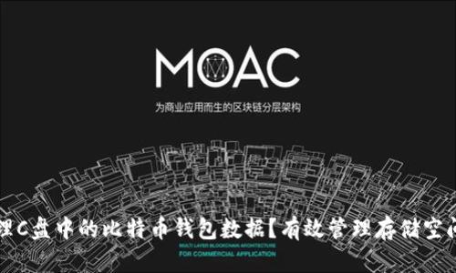 如何清理C盘中的比特币钱包数据？有效管理存储空间的方法