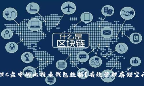 如何清理C盘中的比特币钱包数据？有效管理存储空间的方法