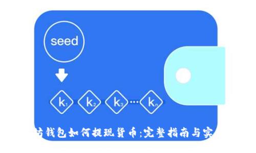 以太坊钱包如何提现货币：完整指南与实用技巧