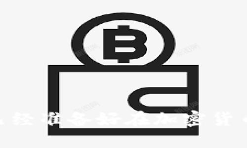   美国比特币钱包推荐与使用指南 / 

 guanjianci 比特币钱包, 美国比特币, 钱包安全, 加密货币 /guanjianci 

引言：为什么选择比特币钱包？
在当今的数字经济中，比特币作为一种重要的加密货币，吸引了越来越多的投资者和用户。你是不是也在考虑如何安全地存储和管理你的比特币？比特币钱包的出现，正是为了解决这一问题。通过选择合适的钱包，用户不仅可以方便地进行交易，还能有效地保障资产的安全性。本文将为你介绍美国的比特币钱包选择，并提供使用指南，帮助你在这条加密货币投资之路上走得更加稳健。

比特币钱包的类型
比特币钱包可以分为多种类型，每种类型都有其独特的优缺点。了解这些类型将有助于你选择最适合自己的钱包。

h41. 热钱包/h4
热钱包是指连接互联网的钱包，通常用于频繁交易。它们使用便利，但安全性相对较低，因为互联网连接使其面临黑客攻击等风险。你是否认为频繁交易的用户应该优先考虑热钱包呢？以下是一些热门的热钱包：
ul
    liCoinbase：用户友好的界面，适合新手使用。/li
    liBinance：除了钱包功能外，还有丰富的交易选项。/li
    liExodus：支持多种加密货币，界面美观。/li
/ul

h42. 冷钱包/h4
冷钱包则是指脱离互联网的钱包，适合用来长期存储比特币，安全性极高。虽然使用不那么便利，但能有效保护你的资产安全。对此你怎么看？一些知名的冷钱包有：
ul
    liLedger Nano S：知名硬件钱包，安全性高。/li
    liTrezor：功能强大，支持多种加密货币。/li
    li纸钱包：将私钥打印在纸上，极其安全，但需妥善保存。/li
/ul

选择比特币钱包时需要考虑的因素
选择比特币钱包并不是一件简单的事情，在决定之前你需要考虑多个因素。

h41. 安全性/h4
安全性无疑是最重要的因素之一。你是否了解一种钱包的安全特性如双重认证、私钥管理等？选择一个具有强大安全功能的钱包能够降低资产被盗的风险。

h42. 使用便利性/h4
不同的钱包在使用上有很大差异。有些钱包提供简单易用的界面，适合新手用户，而有些则适合经验丰富的投资者。你觉得自己属于哪个群体呢？

h43. 客户支持/h4
选择一个提供及时客户支持的钱包也很关键。在遇到问题时，能否快速解决对用户体验非常重要。比如，如果你在使用钱包时发生错误，你能在多长时间内得到回复呢？

h44. 费用/h4
大部分钱包会收取交易费用或服务费。在选择钱包时，你一定要考量这些费用对你的投资回报的影响。比如，某些钱包的转账费用是否过高，让你损失不必要的利润呢？

如何在美国注册和使用比特币钱包
在注册比特币钱包时，用户需要遵循一些步骤，以确保账户安全。

h41. 选择合适的钱包类型/h4
首先，决定是使用热钱包还是冷钱包。对于新手投资者，热钱包可能更加合适，而长期持有的用户则应考虑冷钱包。

h42. 注册账户/h4
在选择了合适的热钱包后，通常需要填写电子邮件地址并设置强密码。在这个过程中，你有没有注意到使用密码管理器的必要性呢？它可以有效管理你的密码，防止遗忘或盗用。

h43. 完成身份验证/h4
许多钱包会要求你进行身份验证，这通常需要提供身份证件或其他信息。虽然繁琐，但这是为了提高安全性。

h44. 向钱包注入资金/h4
注册完成后，你可以通过交易所或其他渠道购买比特币并转入你的钱包。此时，不妨问问自己，你是否选择了一条最划算的购买途径？

关于比特币钱包的常见问题
在使用比特币钱包时，用户常常会有一些疑问，下面将为你解答一些常见问题。

h41. 如何找回丢失的比特币钱包？/h4
如果你不小心忘记了钱包的密码，许多钱包可能都有恢复选项，你需要通过记住的助记词或备份进行密码重置。你有没有提前备份过这些关键信息呢？

h42. 比特币钱包安全吗？/h4
尽管比特币钱包提供各种安全功能，但用户仍需保持警惕。比如，不要随意点击邮件中的链接，以免陷入钓鱼攻击。你是否做好了防护措施？

h43. 如何转账比特币？/h4
大多数钱包都提供简单的转账界面，输入对方的钱包地址及转账金额，确认后即可完成交易。你知道如何确认交易的安全性吗？

结论：你的比特币钱包是否值得信赖？
选择一种合适的比特币钱包，对你的投资至关重要。无论是热钱包还是冷钱包，都有其特定的使用场景和目标受众。平衡安全性和便利性，确保你的比特币资产得到妥善保护。你是否已经准备好在加密货币的世界里投资了呢？希望这篇指南能帮助你找到最符合需求的比特币钱包，开启更加安全、顺利的比特币投资之旅！