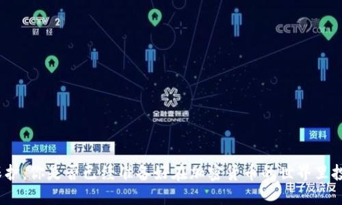   美国比特币钱包推荐与使用指南 / 

 guanjianci 比特币钱包, 美国比特币, 钱包安全, 加密货币 /guanjianci 

引言：为什么选择比特币钱包？
在当今的数字经济中，比特币作为一种重要的加密货币，吸引了越来越多的投资者和用户。你是不是也在考虑如何安全地存储和管理你的比特币？比特币钱包的出现，正是为了解决这一问题。通过选择合适的钱包，用户不仅可以方便地进行交易，还能有效地保障资产的安全性。本文将为你介绍美国的比特币钱包选择，并提供使用指南，帮助你在这条加密货币投资之路上走得更加稳健。

比特币钱包的类型
比特币钱包可以分为多种类型，每种类型都有其独特的优缺点。了解这些类型将有助于你选择最适合自己的钱包。

h41. 热钱包/h4
热钱包是指连接互联网的钱包，通常用于频繁交易。它们使用便利，但安全性相对较低，因为互联网连接使其面临黑客攻击等风险。你是否认为频繁交易的用户应该优先考虑热钱包呢？以下是一些热门的热钱包：
ul
    liCoinbase：用户友好的界面，适合新手使用。/li
    liBinance：除了钱包功能外，还有丰富的交易选项。/li
    liExodus：支持多种加密货币，界面美观。/li
/ul

h42. 冷钱包/h4
冷钱包则是指脱离互联网的钱包，适合用来长期存储比特币，安全性极高。虽然使用不那么便利，但能有效保护你的资产安全。对此你怎么看？一些知名的冷钱包有：
ul
    liLedger Nano S：知名硬件钱包，安全性高。/li
    liTrezor：功能强大，支持多种加密货币。/li
    li纸钱包：将私钥打印在纸上，极其安全，但需妥善保存。/li
/ul

选择比特币钱包时需要考虑的因素
选择比特币钱包并不是一件简单的事情，在决定之前你需要考虑多个因素。

h41. 安全性/h4
安全性无疑是最重要的因素之一。你是否了解一种钱包的安全特性如双重认证、私钥管理等？选择一个具有强大安全功能的钱包能够降低资产被盗的风险。

h42. 使用便利性/h4
不同的钱包在使用上有很大差异。有些钱包提供简单易用的界面，适合新手用户，而有些则适合经验丰富的投资者。你觉得自己属于哪个群体呢？

h43. 客户支持/h4
选择一个提供及时客户支持的钱包也很关键。在遇到问题时，能否快速解决对用户体验非常重要。比如，如果你在使用钱包时发生错误，你能在多长时间内得到回复呢？

h44. 费用/h4
大部分钱包会收取交易费用或服务费。在选择钱包时，你一定要考量这些费用对你的投资回报的影响。比如，某些钱包的转账费用是否过高，让你损失不必要的利润呢？

如何在美国注册和使用比特币钱包
在注册比特币钱包时，用户需要遵循一些步骤，以确保账户安全。

h41. 选择合适的钱包类型/h4
首先，决定是使用热钱包还是冷钱包。对于新手投资者，热钱包可能更加合适，而长期持有的用户则应考虑冷钱包。

h42. 注册账户/h4
在选择了合适的热钱包后，通常需要填写电子邮件地址并设置强密码。在这个过程中，你有没有注意到使用密码管理器的必要性呢？它可以有效管理你的密码，防止遗忘或盗用。

h43. 完成身份验证/h4
许多钱包会要求你进行身份验证，这通常需要提供身份证件或其他信息。虽然繁琐，但这是为了提高安全性。

h44. 向钱包注入资金/h4
注册完成后，你可以通过交易所或其他渠道购买比特币并转入你的钱包。此时，不妨问问自己，你是否选择了一条最划算的购买途径？

关于比特币钱包的常见问题
在使用比特币钱包时，用户常常会有一些疑问，下面将为你解答一些常见问题。

h41. 如何找回丢失的比特币钱包？/h4
如果你不小心忘记了钱包的密码，许多钱包可能都有恢复选项，你需要通过记住的助记词或备份进行密码重置。你有没有提前备份过这些关键信息呢？

h42. 比特币钱包安全吗？/h4
尽管比特币钱包提供各种安全功能，但用户仍需保持警惕。比如，不要随意点击邮件中的链接，以免陷入钓鱼攻击。你是否做好了防护措施？

h43. 如何转账比特币？/h4
大多数钱包都提供简单的转账界面，输入对方的钱包地址及转账金额，确认后即可完成交易。你知道如何确认交易的安全性吗？

结论：你的比特币钱包是否值得信赖？
选择一种合适的比特币钱包，对你的投资至关重要。无论是热钱包还是冷钱包，都有其特定的使用场景和目标受众。平衡安全性和便利性，确保你的比特币资产得到妥善保护。你是否已经准备好在加密货币的世界里投资了呢？希望这篇指南能帮助你找到最符合需求的比特币钱包，开启更加安全、顺利的比特币投资之旅！
