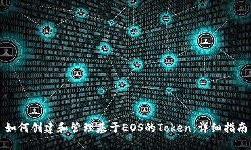 如何创建和管理基于EOS的Token：详细指南