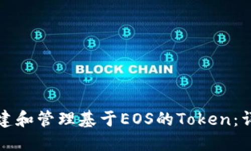 如何创建和管理基于EOS的Token：详细指南