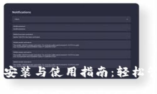 USDT节点钱包的安装与使用指南：轻松管理你的数字资产