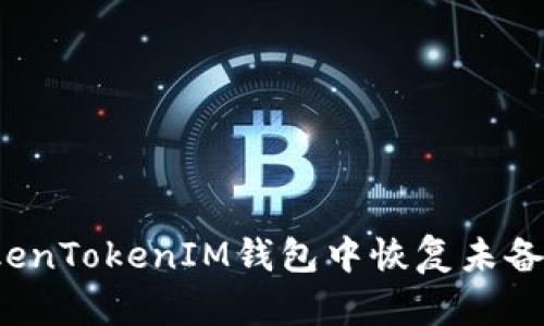 如何在TokenTokenIM钱包中恢复未备份的钱包？