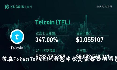 如何在TokenTokenIM钱包中恢复未备份的钱包？