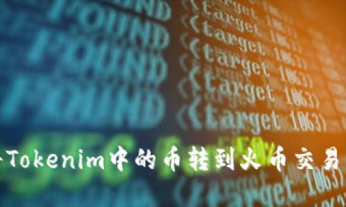 如何将Tokenim中的币转到火币交易所详解