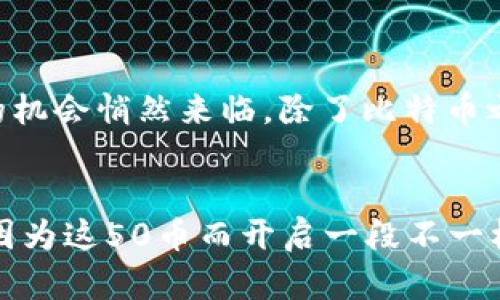 虚拟币钱包送50币：激活你的数字财富之旅

虚拟币, 数字货币, 钱包优惠, 投资理财/guanjianci

引言
随着区块链技术的发展，虚拟币已经逐渐走入了我们生活的每一个角落。从比特币到以太坊，越来越多的人开始关注虚拟币市场。你是不是也被这些炫酷的数字资产所吸引？不仅如此，最近许多虚拟币钱包还推出了丰厚的礼包，比如送50币的优惠活动，这无疑是一个吸引用户的良机。

为什么选择虚拟币钱包？
在众多的投资工具中，虚拟币钱包有其独特的优势。首先，虚拟币钱包不仅可以存储各种数字资产，还可以进行交易、转账和兑换。通过这些功能，用户可以随时随地管理自己的资产。你是否曾经因为操作不便而感到懊恼？选择一款合适的虚拟币钱包，可以为你带来更大的便捷和灵活性。

50币的诱惑：优惠的背后
那么，虚拟币钱包送50币的活动到底是什么？这是许多新用户注册或老用户推荐新用户时赠送的优惠。通过这样的活动，钱包公司不仅想吸引更多用户加入，也希望增强用户粘性。想想看，如果你获得了50币，你会怎么使用这笔意外之财？你是会选择尽快交易，还是长时间持有？

如何选择合适的虚拟币钱包
在选择虚拟币钱包时，有几个因素是你必须考虑的。首先是安全性。如今网络攻击事件屡见不鲜，一个安全性不高的钱包可能会让你的资产瞬间化为乌有。其次是用户体验。一个好的钱包应该拥有的界面、便捷的操作流程以及良好的客户服务。你是否厌倦了那些复杂的操作步骤？选择一款用户友好的钱包，让你轻松管理资产，将会是一个聪明的决定。

钱包的种类与特点
市场上的虚拟币钱包种类繁多，大致可以分为热钱包和冷钱包。热钱包是指在线钱包，方便用户随时随地进行交易，而冷钱包则是离线存储，更为安全。你在使用这些钱包时，有没有想到过哪些特性对你最重要？如果你重视安全，冷钱包可能更符合你的需求；而如果你希望随时进行交易，热钱包将是你的首选。

如何获取这50币
想要领取虚拟币钱包送的50币，通常需要遵循几个简单的步骤。首先，注册钱包账户并完成身份验证，然后根据相应的活动规则，达到领取条件。一些钱包可能还会要求用户完成首次充值或进行一定数量的交易。这些步骤听起来简单，但实际上细节可能会因各个钱包而异，因此你在实际操作时一定要仔细阅读相关条款。

用户体验分享
让我们来看看一些真实用户的体验。小李是一位新手投资者，刚刚接触虚拟币。他通过某个钱包平台注册后，成功获得了50币，感受到了一丝幸运的气息。而小张则是一个资深玩家，他通过分享自己的推广链接，成功推荐了5位新用户，不仅获得了50币的奖励，还增加了全球范围内的社交网络。你是否已经跃跃欲试，也想分享自己的经验和故事呢？

投资虚拟币：风险与机遇并存
虽然虚拟币市场吸引了大量投资者，但同样伴随着高风险。你是否听说过一些投资者因为贪婪而遭遇重大损失的故事？在这个波动剧烈的市场中，犹如过山车般的价格，是时候调整你的心态了。无论你是长线投资者还是短期交易者，了解市场动态、掌握投资技巧都是必不可少的。

未来展望与趋势
随着技术的不断进步，虚拟币的未来发展潜力无疑是巨大的。你是否还记得几年前比特币的价格，哪怕是微不足道的几美元？如今已涨至数万美金，投资虚拟币的机会悄然来临。除了比特币之外，许多新兴的币种也开始受到关注，如币安币、Solana等都有着独特的价值。因此，投资者若能把握住机遇，将会迎来美好的未来。

结语
总之，虚拟币钱包送50币的活动不仅让更多用户感受到数字资产的魅力，也激励着人们探索这一新兴领域。你如何看待这样的活动？相信在不久的将来，你也会因为这50币而开启一段不一样的投资旅程。无论是新手还是老手，虚拟币市场都充满了惊喜和挑战，让我们一起在数字经济的浪潮中乘风破浪吧！