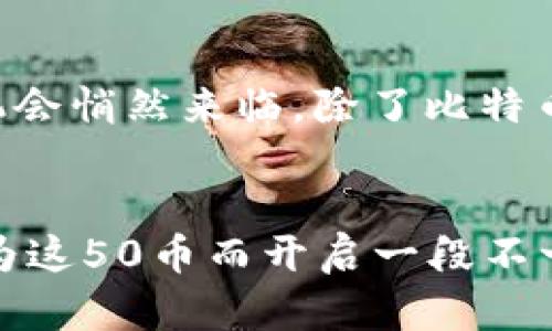 虚拟币钱包送50币：激活你的数字财富之旅

虚拟币, 数字货币, 钱包优惠, 投资理财/guanjianci

引言
随着区块链技术的发展，虚拟币已经逐渐走入了我们生活的每一个角落。从比特币到以太坊，越来越多的人开始关注虚拟币市场。你是不是也被这些炫酷的数字资产所吸引？不仅如此，最近许多虚拟币钱包还推出了丰厚的礼包，比如送50币的优惠活动，这无疑是一个吸引用户的良机。

为什么选择虚拟币钱包？
在众多的投资工具中，虚拟币钱包有其独特的优势。首先，虚拟币钱包不仅可以存储各种数字资产，还可以进行交易、转账和兑换。通过这些功能，用户可以随时随地管理自己的资产。你是否曾经因为操作不便而感到懊恼？选择一款合适的虚拟币钱包，可以为你带来更大的便捷和灵活性。

50币的诱惑：优惠的背后
那么，虚拟币钱包送50币的活动到底是什么？这是许多新用户注册或老用户推荐新用户时赠送的优惠。通过这样的活动，钱包公司不仅想吸引更多用户加入，也希望增强用户粘性。想想看，如果你获得了50币，你会怎么使用这笔意外之财？你是会选择尽快交易，还是长时间持有？

如何选择合适的虚拟币钱包
在选择虚拟币钱包时，有几个因素是你必须考虑的。首先是安全性。如今网络攻击事件屡见不鲜，一个安全性不高的钱包可能会让你的资产瞬间化为乌有。其次是用户体验。一个好的钱包应该拥有的界面、便捷的操作流程以及良好的客户服务。你是否厌倦了那些复杂的操作步骤？选择一款用户友好的钱包，让你轻松管理资产，将会是一个聪明的决定。

钱包的种类与特点
市场上的虚拟币钱包种类繁多，大致可以分为热钱包和冷钱包。热钱包是指在线钱包，方便用户随时随地进行交易，而冷钱包则是离线存储，更为安全。你在使用这些钱包时，有没有想到过哪些特性对你最重要？如果你重视安全，冷钱包可能更符合你的需求；而如果你希望随时进行交易，热钱包将是你的首选。

如何获取这50币
想要领取虚拟币钱包送的50币，通常需要遵循几个简单的步骤。首先，注册钱包账户并完成身份验证，然后根据相应的活动规则，达到领取条件。一些钱包可能还会要求用户完成首次充值或进行一定数量的交易。这些步骤听起来简单，但实际上细节可能会因各个钱包而异，因此你在实际操作时一定要仔细阅读相关条款。

用户体验分享
让我们来看看一些真实用户的体验。小李是一位新手投资者，刚刚接触虚拟币。他通过某个钱包平台注册后，成功获得了50币，感受到了一丝幸运的气息。而小张则是一个资深玩家，他通过分享自己的推广链接，成功推荐了5位新用户，不仅获得了50币的奖励，还增加了全球范围内的社交网络。你是否已经跃跃欲试，也想分享自己的经验和故事呢？

投资虚拟币：风险与机遇并存
虽然虚拟币市场吸引了大量投资者，但同样伴随着高风险。你是否听说过一些投资者因为贪婪而遭遇重大损失的故事？在这个波动剧烈的市场中，犹如过山车般的价格，是时候调整你的心态了。无论你是长线投资者还是短期交易者，了解市场动态、掌握投资技巧都是必不可少的。

未来展望与趋势
随着技术的不断进步，虚拟币的未来发展潜力无疑是巨大的。你是否还记得几年前比特币的价格，哪怕是微不足道的几美元？如今已涨至数万美金，投资虚拟币的机会悄然来临。除了比特币之外，许多新兴的币种也开始受到关注，如币安币、Solana等都有着独特的价值。因此，投资者若能把握住机遇，将会迎来美好的未来。

结语
总之，虚拟币钱包送50币的活动不仅让更多用户感受到数字资产的魅力，也激励着人们探索这一新兴领域。你如何看待这样的活动？相信在不久的将来，你也会因为这50币而开启一段不一样的投资旅程。无论是新手还是老手，虚拟币市场都充满了惊喜和挑战，让我们一起在数字经济的浪潮中乘风破浪吧！