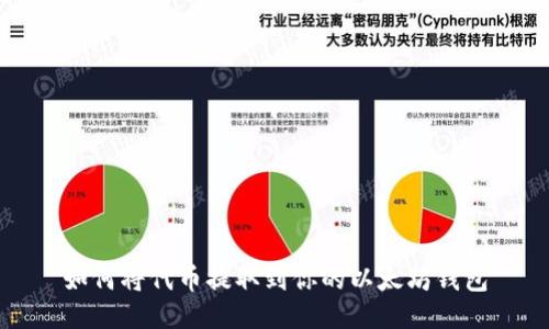 如何将代币提取到你的以太坊钱包