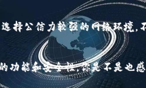   如何在安卓手机上下载和安装Tokenim：一步步详细指南 / 

 guanjianci Tokenim, 安卓, 下载, 安装 /guanjianci 

引言
在数字化快速发展的今天，手机应用程序成为我们获取信息、进行交易和管理个人资产的重要工具。Tokenim作为一款备受关注的加密货币管理应用，不仅为用户提供了便捷的资产管理功能，还具备安全性和用户友好的界面。很多用户可能会问，如何在安卓手机上下载这款应用呢？本文将为您详细介绍每一个步骤，确保您能够顺利下载并安装Tokenim。你是不是也期待能轻松管理你的加密货币资产呢？

什么是Tokenim？
Tokenim是一款专为加密货币投资者设计的应用程序，它支持各种数字货币的管理，包括比特币、以太坊等主流币种。Software Tokenim旨在提供一个一站式的平台，让用户能够实时监控资产动态、进行交易和安全管理数字资产。你是否在寻找一种高效的工具来帮助你更好地管理这些虚拟资产呢？

下载Tokenim的前期准备
在开始下载之前，有几个关键的步骤需要您提前准备。首先，请确保您的安卓手机操作系统版本支持Tokenim（通常Android 5.0及以上版本均可）。其次，您需要在下载前确保手机有足够的存储空间，以便顺利安装应用程序。最后，为了顺利下载，建议您记得连接稳定的Wi-Fi网络，以避免数据流量浪费。

步骤一：开启应用市场
大多数安卓手机都预装了应用商店，如Google Play商店或其他OEM应用市场。在手机桌面上寻找这些应用图标，并点击打开。您是否知道，在这些市场中，您可以找到各种各样的应用程序？

步骤二：搜索Tokenim
在应用市场的搜索框中，输入“Tokenim”并点击搜索。此时，您将会看到相关的搜索结果。如果您发现Tokenim在搜索结果中，恭喜您！这意味着它在所选应用市场中是可以下载的。如果没有找到，您也可以尝试在浏览器中搜索“下载Tokenim APK”以获取官方下载链接。

步骤三：选择正确的应用
在搜索结果中，找到由Tokenim官方发布的应用程序。请注意检查应用的评分、评论和下载量，确保您下载的是正版应用，而非恶意软件。您是不是也希望下载到最安全、最流行的应用呢？

步骤四：开始下载
点击“安装”按钮，应用市场将开始自动下载Tokenim。一旦下载完成，您会收到通知，提示您安装应用。请耐心等待，尤其是在网络状况不太好的情况下。

步骤五：安装Tokenim
下载完成后，您可以点击“打开”按钮直接运行应用，或者在手机主屏幕找到Tokenim图标并点击打开。在首次运行时，应用可能会要求您进行一些基本的设置，包括创建账户或登录已注册的账户。你是否已经迫不及待想要使用这款强大的工具呢？

设置Tokenim账户
在创建账户方面，Tokenim会要求您填写一些个人信息，如邮箱地址和设置密码。确保您选择一个强密码，以增强账户安全性。为了提升用户体验，Tokenim也可能提供一些其它的安全选项，如双重身份验证。您是否认为保护账户安全是极其重要的呢？

怎么样才能更好地使用Tokenim？
一旦您成功登录，您将进入Tokenim的主界面。在这里，您可以看到资产总览、市场行情以及个人资产页的各种信息。如何更好地利用Tokenim为你服务呢？以下是我们为您整理的一些实用技巧：

数据分析与资产管理
Tokenim的强大之处在于其数据分析功能。用户可以通过实时的市场动态来分析不同加密货币的走势。此外，用户还可以手动添加交易记录，以便更好地管理自己的投资组合。你是否曾经在手动记录交易时感到麻烦呢？那么Tokenim的交易记录功能将帮助你省去很多麻烦。

安全性原则
在数字资产时代，安全性是至关重要的。Tokenim采用多种安全加密协议来保护用户的数据和资产。此外，有些用户可能会问，如何确保在网络环境下使用Tokenim的安全性？最重要的是要选择公信力较强的网络环境，不随意使用公共Wi-Fi，这样您就能在使用Tokenim时更放心。

结尾
总的来说，Tokenim是一款极具潜力的加密货币管理应用程序。通过简单的几个步骤，您就可以在安卓手机上轻松下载并安装它。请记得定期更新您的应用，以确保您始终能够享受到最新的功能和安全性。你是不是也感受到数字资产时代的魅力了呢？希望通过本文的介绍，您能顺利下载和使用Tokenim，开启您的数字资产管理之旅！