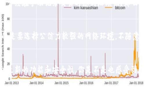   如何在安卓手机上下载和安装Tokenim：一步步详细指南 / 

 guanjianci Tokenim, 安卓, 下载, 安装 /guanjianci 

引言
在数字化快速发展的今天，手机应用程序成为我们获取信息、进行交易和管理个人资产的重要工具。Tokenim作为一款备受关注的加密货币管理应用，不仅为用户提供了便捷的资产管理功能，还具备安全性和用户友好的界面。很多用户可能会问，如何在安卓手机上下载这款应用呢？本文将为您详细介绍每一个步骤，确保您能够顺利下载并安装Tokenim。你是不是也期待能轻松管理你的加密货币资产呢？

什么是Tokenim？
Tokenim是一款专为加密货币投资者设计的应用程序，它支持各种数字货币的管理，包括比特币、以太坊等主流币种。Software Tokenim旨在提供一个一站式的平台，让用户能够实时监控资产动态、进行交易和安全管理数字资产。你是否在寻找一种高效的工具来帮助你更好地管理这些虚拟资产呢？

下载Tokenim的前期准备
在开始下载之前，有几个关键的步骤需要您提前准备。首先，请确保您的安卓手机操作系统版本支持Tokenim（通常Android 5.0及以上版本均可）。其次，您需要在下载前确保手机有足够的存储空间，以便顺利安装应用程序。最后，为了顺利下载，建议您记得连接稳定的Wi-Fi网络，以避免数据流量浪费。

步骤一：开启应用市场
大多数安卓手机都预装了应用商店，如Google Play商店或其他OEM应用市场。在手机桌面上寻找这些应用图标，并点击打开。您是否知道，在这些市场中，您可以找到各种各样的应用程序？

步骤二：搜索Tokenim
在应用市场的搜索框中，输入“Tokenim”并点击搜索。此时，您将会看到相关的搜索结果。如果您发现Tokenim在搜索结果中，恭喜您！这意味着它在所选应用市场中是可以下载的。如果没有找到，您也可以尝试在浏览器中搜索“下载Tokenim APK”以获取官方下载链接。

步骤三：选择正确的应用
在搜索结果中，找到由Tokenim官方发布的应用程序。请注意检查应用的评分、评论和下载量，确保您下载的是正版应用，而非恶意软件。您是不是也希望下载到最安全、最流行的应用呢？

步骤四：开始下载
点击“安装”按钮，应用市场将开始自动下载Tokenim。一旦下载完成，您会收到通知，提示您安装应用。请耐心等待，尤其是在网络状况不太好的情况下。

步骤五：安装Tokenim
下载完成后，您可以点击“打开”按钮直接运行应用，或者在手机主屏幕找到Tokenim图标并点击打开。在首次运行时，应用可能会要求您进行一些基本的设置，包括创建账户或登录已注册的账户。你是否已经迫不及待想要使用这款强大的工具呢？

设置Tokenim账户
在创建账户方面，Tokenim会要求您填写一些个人信息，如邮箱地址和设置密码。确保您选择一个强密码，以增强账户安全性。为了提升用户体验，Tokenim也可能提供一些其它的安全选项，如双重身份验证。您是否认为保护账户安全是极其重要的呢？

怎么样才能更好地使用Tokenim？
一旦您成功登录，您将进入Tokenim的主界面。在这里，您可以看到资产总览、市场行情以及个人资产页的各种信息。如何更好地利用Tokenim为你服务呢？以下是我们为您整理的一些实用技巧：

数据分析与资产管理
Tokenim的强大之处在于其数据分析功能。用户可以通过实时的市场动态来分析不同加密货币的走势。此外，用户还可以手动添加交易记录，以便更好地管理自己的投资组合。你是否曾经在手动记录交易时感到麻烦呢？那么Tokenim的交易记录功能将帮助你省去很多麻烦。

安全性原则
在数字资产时代，安全性是至关重要的。Tokenim采用多种安全加密协议来保护用户的数据和资产。此外，有些用户可能会问，如何确保在网络环境下使用Tokenim的安全性？最重要的是要选择公信力较强的网络环境，不随意使用公共Wi-Fi，这样您就能在使用Tokenim时更放心。

结尾
总的来说，Tokenim是一款极具潜力的加密货币管理应用程序。通过简单的几个步骤，您就可以在安卓手机上轻松下载并安装它。请记得定期更新您的应用，以确保您始终能够享受到最新的功能和安全性。你是不是也感受到数字资产时代的魅力了呢？希望通过本文的介绍，您能顺利下载和使用Tokenim，开启您的数字资产管理之旅！