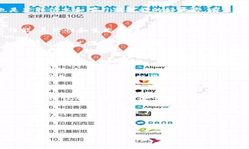   探索 Tokenim 钱包：全面支持 NEO 的加密资产管理利器 / 

 guanjianci Tokenim 钱包, NEO 支持, 加密货币管理, 数字资产安全 /guanjianci 

什么是 Tokenim 钱包？
在如今快速发展的数字货币世界中，拥有一个安全且功能强大的钱包至关重要。Tokenim 钱包作为一款备受欢迎的数字资产管理工具，为用户提供了高效、安全的加密货币存储和转账服务。尤其是对于 NEO 这一颇具前景的区块链平台的支持，使得 Tokenim 钱包越来越受到加密爱好者的青睐。那么，Tokenim 钱包究竟有哪些特色功能呢？

Tokenim 钱包的功能亮点
首先，Tokenim 钱包以其用户友好的界面和简便的操作流程，降低了门槛，特别适合初次接触加密货币的用户。无论你是小白还是资深玩家，操作起来都得心应手。你是不是也在寻找这样一个简单易用的钱包？

其次，Tokenim 钱包不仅支持 NEO，还兼容多种其他主流及新兴的加密货币。这意味着用户可以在一个平台上管理多种数字资产，节省了时间和精力。不再需要在不同钱包之间频繁切换，这在一定程度上提升了资产管理的效率。

安全性如何保障？
在数字货币的世界里，安全性往往是用户最为关心的问题之一。Tokenim 钱包在安全性方面做得非常出色。它采用了众多先进的安全技术，包括多重签名、冷存储和数据加密等，确保用户的资产不被盗取。你是否也担心过自己的加密资产安全问题？

此外，Tokenim 还对用户数据进行严格保护，避免因不当泄露导致的个人信息风险。这种对用户隐私的重视让很多用户倍感安心。

充值与提现的便捷性
Tokenim 钱包为用户提供了方便的充值和提现功能。无论是将法定货币转换为 NEO 还是将 NEO 转换为法定货币，都可通过简单的几步操作实现。这种便捷的流动性吸引了许多重视高效交易的用户。难道没有人希望拥有这样的财富自由吗？

社区与支持
Tokenim 钱包还拥有一个活跃的社区，用户可以在社区中与其他加密货币爱好者进行交流和分享经验。这样的社交功能不仅增强了用户的归属感，也是获取信息和学习新技能的好地方。有没有想过加入这样一个充满活力的社群呢？

关于 NEO
NEO 是中国的一条区块链平台，被誉为“以太坊的杀手”。它支持智能合约和去中心化应用（DApp）的开发，因而吸引了众多开发者的关注。NEO 以其高性能、灵活性和生态系统的丰富性，快速发展成为全球重要的区块链项目之一。你是否对 NEO 的未来充满期待呢？

Tokenim 钱包支持 NEO，极大程度上提升了用户在管理这一数字资产时的便利性。用户不仅可以轻松存储 NEO，还能参与到 NEO 生态系统中的各种活动中，与其他用户共同成长。

如何使用 Tokenim 钱包？
创建 Tokenim 钱包非常简单，用户只需下载应用，按照指引设置账户，就可以快速开始使用。在设置过程中，系统会提示用户备份助记词，这个步骤非常重要，因为如果你遗忘了密码，助记词将是你恢复账户的唯一方法。你是否了解备份的重要性？

在使用过程中，用户可以通过钱包轻松进行交易、查看资产和管理设置。这种一站式服务让用户的加密货币生活变得更加轻松愉快。值得一提的是，Tokenim 钱包的交易费用非常透明，用户可在交易前查看相关信息，增强了用户的信任感。

总结
总体而言，Tokenim 钱包是一款极具潜力的数字资产管理工具，尤其对于支持 NEO 的用户而言，Tokenim 提供了便利和高效的资金管理途径。在安全性、易用性及社区参与感等多方面都做到突出，Tokenim 钱包无疑是加密货币用户值得推荐的选择。

在这样快速发展的数字货币时代，如果你还没有为自己的资产找到合适的管理工具，Tokenim 钱包绝对值得一试！你是不是也想成为这个新兴领域中的一员，共同见证数字资产的未来呢？

探索 Tokenim 钱包，开始你的加密货币之旅吧！ 

特别提醒：在使用任何数字货币钱包之前，请务必做好充分的功课，确保安全并了解潜在风险。在这个充满机遇与挑战的领域，知识和信息是你最好的盟友。