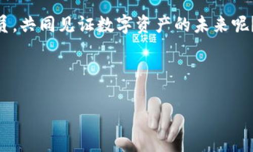   探索 Tokenim 钱包：全面支持 NEO 的加密资产管理利器 / 

 guanjianci Tokenim 钱包, NEO 支持, 加密货币管理, 数字资产安全 /guanjianci 

什么是 Tokenim 钱包？
在如今快速发展的数字货币世界中，拥有一个安全且功能强大的钱包至关重要。Tokenim 钱包作为一款备受欢迎的数字资产管理工具，为用户提供了高效、安全的加密货币存储和转账服务。尤其是对于 NEO 这一颇具前景的区块链平台的支持，使得 Tokenim 钱包越来越受到加密爱好者的青睐。那么，Tokenim 钱包究竟有哪些特色功能呢？

Tokenim 钱包的功能亮点
首先，Tokenim 钱包以其用户友好的界面和简便的操作流程，降低了门槛，特别适合初次接触加密货币的用户。无论你是小白还是资深玩家，操作起来都得心应手。你是不是也在寻找这样一个简单易用的钱包？

其次，Tokenim 钱包不仅支持 NEO，还兼容多种其他主流及新兴的加密货币。这意味着用户可以在一个平台上管理多种数字资产，节省了时间和精力。不再需要在不同钱包之间频繁切换，这在一定程度上提升了资产管理的效率。

安全性如何保障？
在数字货币的世界里，安全性往往是用户最为关心的问题之一。Tokenim 钱包在安全性方面做得非常出色。它采用了众多先进的安全技术，包括多重签名、冷存储和数据加密等，确保用户的资产不被盗取。你是否也担心过自己的加密资产安全问题？

此外，Tokenim 还对用户数据进行严格保护，避免因不当泄露导致的个人信息风险。这种对用户隐私的重视让很多用户倍感安心。

充值与提现的便捷性
Tokenim 钱包为用户提供了方便的充值和提现功能。无论是将法定货币转换为 NEO 还是将 NEO 转换为法定货币，都可通过简单的几步操作实现。这种便捷的流动性吸引了许多重视高效交易的用户。难道没有人希望拥有这样的财富自由吗？

社区与支持
Tokenim 钱包还拥有一个活跃的社区，用户可以在社区中与其他加密货币爱好者进行交流和分享经验。这样的社交功能不仅增强了用户的归属感，也是获取信息和学习新技能的好地方。有没有想过加入这样一个充满活力的社群呢？

关于 NEO
NEO 是中国的一条区块链平台，被誉为“以太坊的杀手”。它支持智能合约和去中心化应用（DApp）的开发，因而吸引了众多开发者的关注。NEO 以其高性能、灵活性和生态系统的丰富性，快速发展成为全球重要的区块链项目之一。你是否对 NEO 的未来充满期待呢？

Tokenim 钱包支持 NEO，极大程度上提升了用户在管理这一数字资产时的便利性。用户不仅可以轻松存储 NEO，还能参与到 NEO 生态系统中的各种活动中，与其他用户共同成长。

如何使用 Tokenim 钱包？
创建 Tokenim 钱包非常简单，用户只需下载应用，按照指引设置账户，就可以快速开始使用。在设置过程中，系统会提示用户备份助记词，这个步骤非常重要，因为如果你遗忘了密码，助记词将是你恢复账户的唯一方法。你是否了解备份的重要性？

在使用过程中，用户可以通过钱包轻松进行交易、查看资产和管理设置。这种一站式服务让用户的加密货币生活变得更加轻松愉快。值得一提的是，Tokenim 钱包的交易费用非常透明，用户可在交易前查看相关信息，增强了用户的信任感。

总结
总体而言，Tokenim 钱包是一款极具潜力的数字资产管理工具，尤其对于支持 NEO 的用户而言，Tokenim 提供了便利和高效的资金管理途径。在安全性、易用性及社区参与感等多方面都做到突出，Tokenim 钱包无疑是加密货币用户值得推荐的选择。

在这样快速发展的数字货币时代，如果你还没有为自己的资产找到合适的管理工具，Tokenim 钱包绝对值得一试！你是不是也想成为这个新兴领域中的一员，共同见证数字资产的未来呢？

探索 Tokenim 钱包，开始你的加密货币之旅吧！ 

特别提醒：在使用任何数字货币钱包之前，请务必做好充分的功课，确保安全并了解潜在风险。在这个充满机遇与挑战的领域，知识和信息是你最好的盟友。