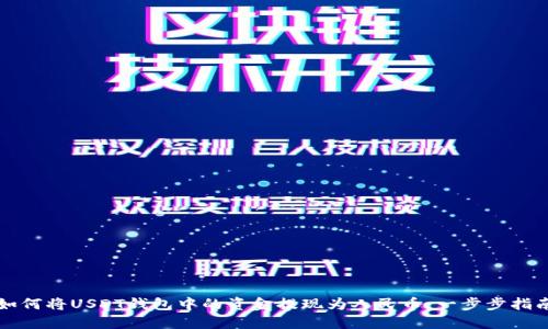 如何将USDT钱包中的资金提现为人民币：一步步指南