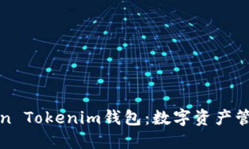 华为Token Tokenim钱包：数字资产管理新选择