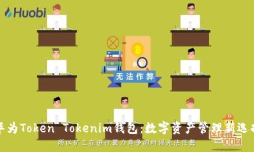 华为Token Tokenim钱包：数字资产管理新选择