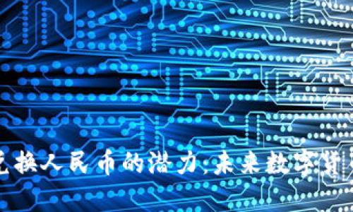 以太坊钱包兑换人民币的潜力：未来数字货币的投资机会