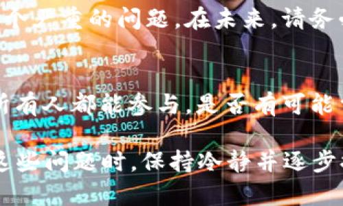 在区块链和加密货币领域，Token被多签（multisig）意味着需要多个私钥才能发起交易或进行某项操作。这种机制旨在提高安全性，防止单一的私钥被盗或丢失。然而，如果你遇到了Token被多签的问题，确实需要采取一些措施来解决。以下是一些可能的解决方案和步骤：

### 理解多签机制
首先，您需要详细了解所使用的多签钱包或合约的具体实现。例如，不同的多签钱包可能有不同的规则和条件，了解这些信息对于后续的解决方案至关重要。

### 确定参与者及其权限
如果您的Token被多签，首先要确定需要多少个签名。通常，多签钱包会设置所需的签名门槛（如3/5，表示需要5个签名中的3个才能执行）。确认哪些参与者拥有权限，是否每个参与者都还在。

### 联系其他参与者
如果相关的多签钱包有多个参与者，您可能需要联系这些参与者，以便他们共同签署交易。有时候，参与者可能并不活跃或者失去了接触，这也可能导致交易无法进行。

### 检查合约或钱包的地址
确保您与所需的多签合约或钱包的地址没有混淆。错误的地址可能导致交易失败或Token无法转移。如果您有多个钱包，确保您在正确的钱包中操作。

### 尝试撤回或重新发起交易
如果交易没有被执行，您可能可以尝试发起一笔新的交易，或者在交易失败的情况下尝试撤销交易。这取决于具体的多签合约设计。

### 寻求技术支持
如果以上步骤都没有解决问题，您可以寻求来自开发团队或社区的技术支持。例如，许多区块链项目都有专门的论坛、社区或支持团队，能够为用户提供帮助。

### 备份和恢复
在任何情况下，请确保您妥善备份所有的私钥和助记词。如果您或其他参与者丢失了私钥或者无法访问钱包，这将会是一个严重的问题。在未来，请务必保持备份的更新和保密。

### 教育与预防
解决问题后，您可能需要考虑如何在未来避免此类情况的发生。多签钱包虽然安全，但也要合理设置参与者和权限，确保所有人都能参与。是否有可能重新审视您团队的结构，以便更有效的管理Token。

通过以上步骤，您可以尝试解决Token被多签的问题。当然，每一种情况都有其特殊性，具体问题还需要具体分析。在处理这些问题时，保持冷静并逐步排除故障，通常能找到合适的解决方案。
