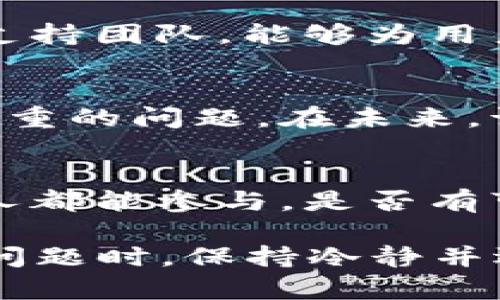 在区块链和加密货币领域，Token被多签（multisig）意味着需要多个私钥才能发起交易或进行某项操作。这种机制旨在提高安全性，防止单一的私钥被盗或丢失。然而，如果你遇到了Token被多签的问题，确实需要采取一些措施来解决。以下是一些可能的解决方案和步骤：

### 理解多签机制
首先，您需要详细了解所使用的多签钱包或合约的具体实现。例如，不同的多签钱包可能有不同的规则和条件，了解这些信息对于后续的解决方案至关重要。

### 确定参与者及其权限
如果您的Token被多签，首先要确定需要多少个签名。通常，多签钱包会设置所需的签名门槛（如3/5，表示需要5个签名中的3个才能执行）。确认哪些参与者拥有权限，是否每个参与者都还在。

### 联系其他参与者
如果相关的多签钱包有多个参与者，您可能需要联系这些参与者，以便他们共同签署交易。有时候，参与者可能并不活跃或者失去了接触，这也可能导致交易无法进行。

### 检查合约或钱包的地址
确保您与所需的多签合约或钱包的地址没有混淆。错误的地址可能导致交易失败或Token无法转移。如果您有多个钱包，确保您在正确的钱包中操作。

### 尝试撤回或重新发起交易
如果交易没有被执行，您可能可以尝试发起一笔新的交易，或者在交易失败的情况下尝试撤销交易。这取决于具体的多签合约设计。

### 寻求技术支持
如果以上步骤都没有解决问题，您可以寻求来自开发团队或社区的技术支持。例如，许多区块链项目都有专门的论坛、社区或支持团队，能够为用户提供帮助。

### 备份和恢复
在任何情况下，请确保您妥善备份所有的私钥和助记词。如果您或其他参与者丢失了私钥或者无法访问钱包，这将会是一个严重的问题。在未来，请务必保持备份的更新和保密。

### 教育与预防
解决问题后，您可能需要考虑如何在未来避免此类情况的发生。多签钱包虽然安全，但也要合理设置参与者和权限，确保所有人都能参与。是否有可能重新审视您团队的结构，以便更有效的管理Token。

通过以上步骤，您可以尝试解决Token被多签的问题。当然，每一种情况都有其特殊性，具体问题还需要具体分析。在处理这些问题时，保持冷静并逐步排除故障，通常能找到合适的解决方案。