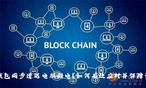比特币钱包同步遭遇电脑断电？如何有效应对并保障资产安全