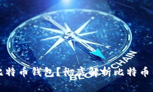 如何选择安全可靠的比特币钱包？彻底解析比特币钱包的种类与使用方法
