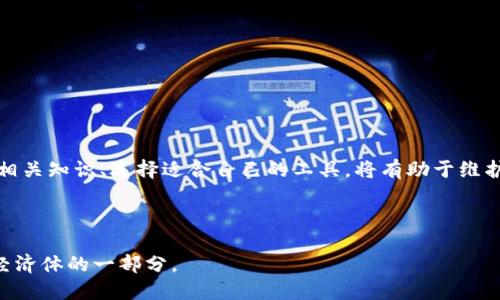   以太坊钱包构建：为什么你的系统需要32位？ / 
 guanjianci 以太坊, 钱包, 32位, 系统要求 /guanjianci 

引言
在现代数字货币的世界中，以太坊（Ethereum）作为一种基于区块链的分布式平台，正在快速地改变我们的经济生态。无论是投资者、开发者还是区块链爱好者，几乎每个人都对以太坊钱包的使用有着浓厚的兴趣。但是，你是否了解，以太坊钱包对系统的具体要求？特别是对于那些向往构建或者使用以太坊钱包的用户，为什么你的系统需要32位的支持，今天我们就来探讨这一话题。

以太坊钱包的基础知识
首先，让我们明确何为以太坊钱包。以太坊钱包是持有以太坊及其代币（例如ERC20及ERC721）的工具。它不仅仅是一个存储工具，更是与区块链网络互动的接口。用户通过以太坊钱包可以发送和接收以太坊、参与智能合约和去中心化应用（DApps）等。

与比特币不同，以太坊的生态系统提供了更为复杂的功能和应用，这使得钱包的设计和功能也更为多样化。有些钱包专注于安全性，有些则注重用户体验。而无论是哪种钱包，其底层支持的操作系统都必须满足一定的要求。这里，我们要关注的就是系统的位数，即32位和64位系统的区别。

32位与64位系统的区别
在计算机术语中，“位”是指计算机处理器能够一次性处理的数据块的大小。32位系统在内存寻址和性能方面有其特定的限制，这主要体现在以下几个方面：

ul
    listrong内存限制：/strong32位系统最多只能使用约4GB内存。这意味着，当你尝试在32位系统上运行大型应用程序或多个同时运行的程序时，性能可能会受到显著影响。/li
    listrong运算能力：/strong32位系统在数据处理时的效率相对较低，尤其是在处理大量数字时。这对于区块链这种数据密集型应用程序来说，不仅是性能的瓶颈，也可能是安全隐患。/li
    listrong软件兼容性：/strong随着技术的发展，许多新的软件和应用程序都优先支持64位系统。如果你的系统是32位，可能会面临无法正确安装或运行新软件的困扰。/li
/ul

以太坊钱包对系统要求的原因
简单来说，以太坊钱包在设计时，考虑到了现代网络环境的复杂性和资源消耗。在这样的前提下，它们的开发者倾向于支持64位系统，因为64位系统能够提供更好的性能和更高的安全性。

那为什么说“以太坊钱包要32位系统”，这是否意味着32位系统有其独特的使用场景？那么究竟有多少用户仍在坚持使用32位系统？

使用32位系统的用户群体
尽管智能手机和平板电脑普及了64位计算，但仍有一些用户因各种原因继续使用32位系统。这部分群体通常包括：

ul
    listrong老旧设备的用户：/strong一些用户可能由于经济原因不愿意更换设备，仍在使用早期的32位计算机。/li
    listrong特定行业的需求：/strong个别行业对软件的依赖使得他们不得不继续使用32位的配置，例如某些特定的工控系统。/li
    listrong初学者或非技术用户：/strong在某些情况下，用户对于数字货币和区块链技术的了解有限，可能对系统要求不够敏感，从而导致他们使用过时的操作系统。/li
/ul

以太坊钱包使用中的注意事项
虽然你可能知道以太坊钱包的使用和32位系统之间的联系，但在实际操作过程中，依然有一些问题需要注意：

ul
    listrong安全性：/strong32位系统相对较旧，很多安全漏洞长期未被修补，因此在进行以太坊交易时可能面临一定风险。你是否真的愿意将你的资产置于这样的风险之中？/li
    listrong繁琐的操作：/strong在32位系统上，有时操作可能变得缓慢、繁琐，影响用户体验，而64位系统则提供了更流畅的使用体验。/li
    listrong失去新功能：/strong随着技术更新，许多新的钱包和服务都将首先支持64位系统，这意味着如果你仍在使用32位系统，可能会失去许多新功能。/li
/ul

选择合适的钱包和系统
对于已决定使用以太坊的钱包的用户而言，选择合适的系统至关重要。那么，如何选择适合自己的以太坊钱包呢？这其中包括几个关键因素：

ul
    listrong安全性优先：/strong确保你选择的钱包在安全性上是经过验证的。例如，硬件钱包通常比软件钱包更安全，但也相对昂贵。/li
    listrong用户友好性：/strong如果你是初学者，对于操作界面的易用性要尤为关注。究竟什么样的界面可以让你第一时间上手？/li
    listrong社区支持：/strong一个活跃的社区往往能提供你需要的支持和建议。参与讨论和分享经验，可以让你更快融入到这片新天地中。/li
/ul

总结
以太坊钱包的使用虽然与32位系统有联系，但在当今的技术环境中，尽量选择64位系统无疑将为你带来更好的体验和安全保障。在数字货币投资与使用的道路上，掌握相关知识、选择适合自己的工具，将有助于维护你的资产安全。

那么，你还在等什么？如果你觉得以上信息对你有所帮助，不妨深思一下，是不是该考虑升级你的系统？在这个快速发展的数字时代，早一步就可能收获更大的优势。

总之，无论操作系统的选择如何，电子货币的未来是属于那些懂得适应变化的人。希望你在这条探索以太坊的道路上，不仅能获取 Ethereum 的价值，更能成为这个新经济体的一部分。