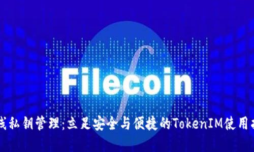 离线私钥管理：立足安全与便捷的TokenIM使用指南
