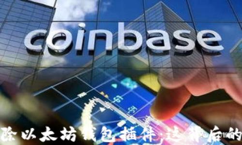 
谷歌为何移除以太坊钱包插件：这背后的原因和影响