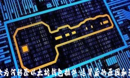 
谷歌为何移除以太坊钱包插件：这背后的原因和影响