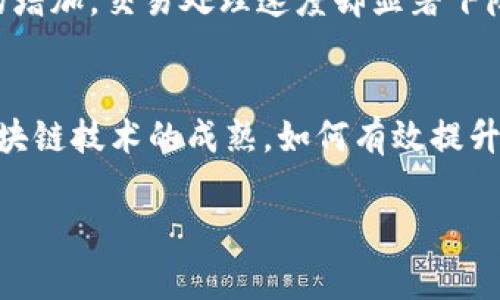 在讨论“tokenim”的带宽时，我们首先需要明确“tokenim”相关的具体上下文。例如，tokenim可能涉及到加密货币、区块链技术、分布式网络等不同领域。带宽通常是指数据传输的能力，特别是在网络技术中。那么，tokenim中的带宽究竟指的是什么呢？让我们详细探讨这方面的内容。

什么是tokenim？
Tokenim是一个相对较新的概念，通常与加密货币、智能合约、区块链项目相关。它可以指代某种特定的代币、项目或技术。随着区块链技术的迅速发展，越来越多的项目开始使用tokenim来代表他们的经济模型。这些代币可能用于交易、投票、甚至参与治理等不同功能。

带宽的定义
带宽本质上是指网络在单位时间内能够传输数据的最大值。对于网络连接而言，带宽越高，意味着单位时间内可以传输的数据量就越大。在区块链技术中，带宽同样被用于描述网络处理交易的能力。你是否也觉得一个项目在处理大量交易时的效率至关重要？

tokenim中的带宽
在tokenim的上下文中，带宽通常指的是该平台或网络在特定时间内能够处理的交易数量或数据传输速率。高带宽的网络能够支持更多的用户和交易，从而降低拥堵，提高用户体验。此外，带宽还可能影响交易的确认时间。

带宽对tokenim项目的重要性
在tokenim的各种项目中，带宽的大小直接关系到平台的效率和可拓展性。随着用户数量的增加，如果带宽不足，就可能导致网络拥塞，交易确认时间延长，从而影响用户的体验和满意度。这就像一个繁忙的高速公路，如果在高峰时段车流量过大，会导致交通堵塞，车辆无法快速通过。

如何提高tokenim的带宽
对于任何一个tokenim平台来说，提高带宽是一个实现可持续发展的关键因素。以下是几个可能的方法：
ul
    listrong协议：/strong通过技术上的，例如采用更高效的共识算法，可以显著提升网络的处理能力。/li
    listrong分片技术：/strong将整个网络划分为多个“分片”，每个分片负责处理一定数量的交易。这样可以有效地提高整体网络的带宽。/li
    listrong增加节点：/strong引入更多的节点以分散流量，提高网络的整体处理能力。/li
/ul

用户对带宽的期望
对于大多数用户来说，他们希望自己的交易能够迅速得到处理，尤其是在高频交易或市场波动较大的时候。“你是不是也希望自己的交易能够在几秒钟内被确认？”对于普通消费者来说，交易等待的时间是一个不容忽视的问题。

案例分析
让我们来看看一个具体案例，假设有一个名为“TokenX”的项目，在其早期阶段，由于用户数量较少，带宽表现良好。但随着用户的增加，交易处理速度却显著下降。为了应对这一挑战，TokenX团队实施了多项措施，包括升级共识机制和增加节点，最终恢复了正常的交易速度。

总结
总之，在tokenim的背景下，带宽是影响交易效率的关键因素之一。高带宽不仅能提升用户体验，还能增强平台的竞争力。随着区块链技术的成熟，如何有效提升带宽，将会成为众多项目的重要研究方向。而作为用户的我们，也有必要了解这一点，从而在选择参与的项目时做出明智的决策。

以上就是关于tokenim中的带宽的系统性讨论。如果你对某个具体项目或者技术有进一步的问题，欢迎继续交流！
