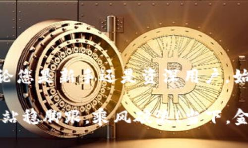   区块链钱包使用指南：新手必备的操作与技巧 / 
 guanjianci 区块链, 钱包, 使用指南, 加密货币 /guanjianci 

什么是区块链钱包？
近年来，区块链技术的发展突破了传统金融的边界，带来了全新的资产管理方式。其中，区块链钱包扮演着至关重要的角色。那么，什么是区块链钱包呢？简单来说，区块链钱包是一个软件程序，既可以存储私钥，也可以与不同的区块链网络进行交互，允许用户接收、存储和发送加密货币。它就像是一个数字银行账户，只不过它的运作方式更为去中心化。

区块链钱包的种类
在深入探讨如何使用区块链钱包之前，我们是否应该了解一下市场上存在的各种钱包类型？区块链钱包主要分为以下几类：

ul
    listrong热钱包：/strong热钱包是连接互联网的数字钱包，使用方便，但也相对不太安全，适合频繁交易的小额资金。/li
    listrong冷钱包：/strong冷钱包离线存储，安全性较高，适合长期持有大额资金。虽然设置和操作相对复杂，但其安全性无疑是其最大的优点。/li
    listrong软件钱包：/strong安装在电脑或手机上的应用程序，通常使用热钱包的方式，用户可随时访问其资产。/li
    listrong硬件钱包：/strong专用的物理设备，如Ledger或Trezor，提供更高的安全性，适合对资金安全有更高要求的用户。/li
    listrong纸钱包：/strong将公钥和私钥打印在纸上，这种方式可能不太方便，但在安全性上却是极具优势的。/li
/ul

如何选择合适的区块链钱包
选择合适的区块链钱包时，我们可能会考虑哪些因素？首先，安全性是关键。对于初入加密货币市场的新手来说，选择一个知名度高、安全性好的钱包，比如Coinbase或Binance，往往是比较明智的选择。

其次，用户体验也是考虑的重要因素。钱包的操作界面是否友好、功能是否齐全、交易速度如何都直接影响用户的使用感受。您是不是也曾为了复杂的操作而感到困惑？选择一个直观易用的钱包可以让您的加密货币交易体验轻松愉快。

如何创建一个区块链钱包
那么，具体该如何创建一个区块链钱包呢？这里以一个较为流行的软件钱包为例，步骤如下：

ol
    li下载钱包应用：首先在手机或电脑上下载您选择的钱包应用。/li
    li注册账户：按照应用提示注册一个新账户，注意选择复杂、唯一的密码。/li
    li备份私钥：在创建过程中，您会收到新的私钥和助记词，这是您唯一的资产访问方式，请务必妥善保管。/li
    li完成设置：根据提示完成其他设置步骤，比如启用双重验证等额外的安全措施。/li
/ol

如何使用区块链钱包进行交易
好吧，现在我们已经有了钱包，接下来如何进行交易呢？下面是基本的步骤：

ol
    listrong接收加密货币：/strong打开钱包应用，找到“接收”或“收款”的选项，您将得到一个公钥地址，将此地址分享给发送者即可。/li
    listrong发送加密货币：/strong要发送加密货币，则需进入钱包的“发送”选项，输入收款人的公钥地址、转账金额和手续费，然后确认发送。/li
    listrong查看交易记录：/strong每笔交易都会被记录在区块链上，您可以在钱包中查看历史交易和余额变化。/li
/ol

如何提升区块链钱包的安全性
当然，在使用区块链钱包的过程中，安全性是不容忽视的。那么，我们可以采取哪些措施来提高安全性呢？

ul
    listrong启用双重认证：/strong通过增加一个额外的身份验证步骤，可以显著提高账户安全性。/li
    listrong定期更新软件：/strong保持钱包应用的最新版本，以防止安全漏洞被利用。/li
    listrong存储私钥时请小心：/strong私钥是钱包的核心信息，切勿将其泄露给他人，也不应在线分享。/li
    listrong选择安全的网络环境：/strong在公共Wi-Fi上进行交易是非常不安全的，尽量使用安全的网络环境。/li
/ul

总结
总的来说，区块链钱包作为加密货币交易的重要工具，了解其使用方法和安全注意事项是非常必要的。您是不是已经对区块链钱包的使用有了更深入的理解？无论您是新手还是资深用户，始终保持对安全的重视和对知识的渴求，才能在区块链的世界中游刃有余，享受这一技术带来的便利与魅力。

如今，随着区块链技术的不断发展，相关应用和钱包的种类也在不断增加。希望本文的介绍能够帮助您更好地理解和利用区块链钱包，让您在金融科技的浪潮中，站稳脚跟，乘风破浪！当下，金融科技已然成为未来的趋势，您是否已经准备好迎接这场新的变革了呢？