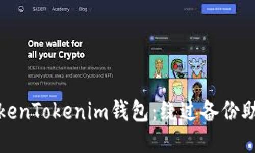 如何保护您的TokenTokenim钱包：绕过备份助记词的安全策略